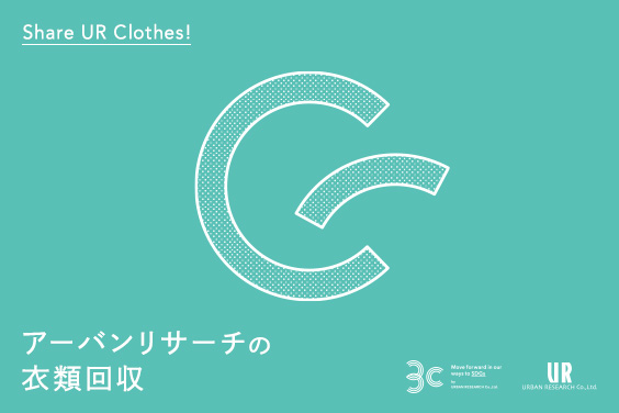 アーバンリサーチの衣類回収